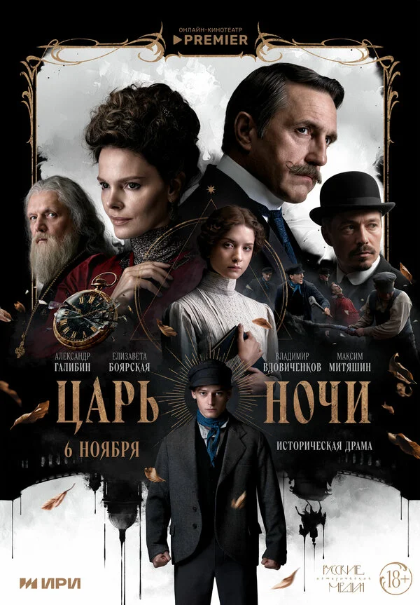 Царь ночи постер